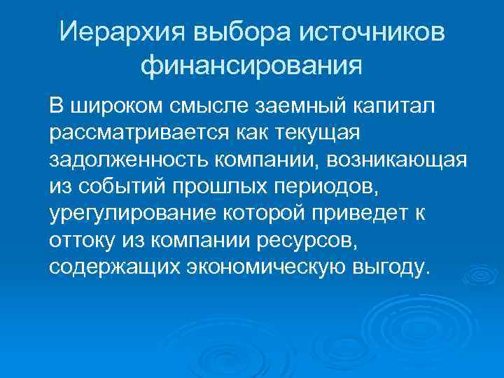 Иерархия выбора источников финансирования В широком смысле заемный капитал рассматривается как текущая задолженность компании,