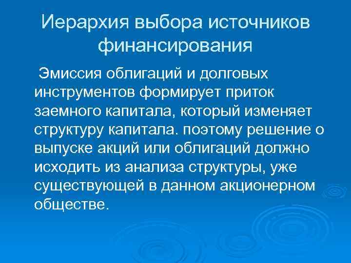 Иерархия выбора источников финансирования Эмиссия облигаций и долговых инструментов формирует приток заемного капитала, который