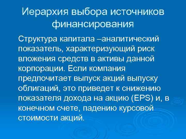 Иерархия выбора источников финансирования Структура капитала –аналитический показатель, характеризующий риск вложения средств в активы