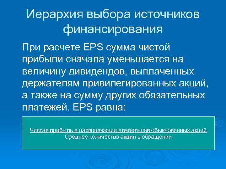 Иерархия выбора источников финансирования При расчете EPS сумма чистой прибыли сначала уменьшается на величину