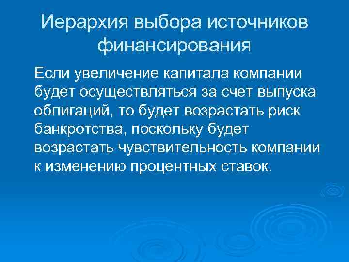 Иерархия выбора источников финансирования Если увеличение капитала компании будет осуществляться за счет выпуска облигаций,