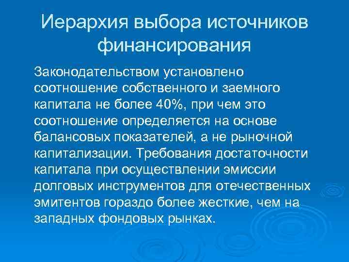 Иерархия выбора источников финансирования Законодательством установлено соотношение собственного и заемного капитала не более 40%,
