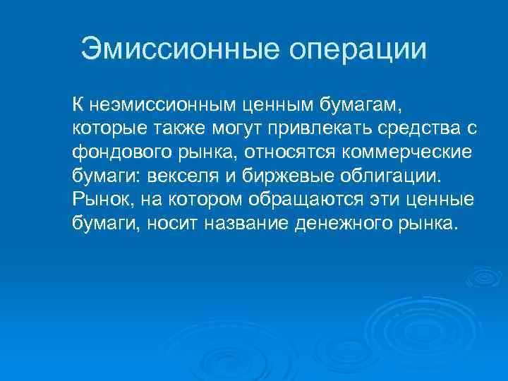 Эмиссионные операции К неэмиссионным ценным бумагам, которые также могут привлекать средства с фондового рынка,