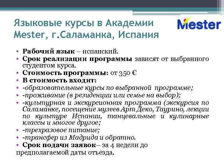 Языковые курсы в Академии Mester, г. Саламанка, Испания • Рабочий язык – испанский. •