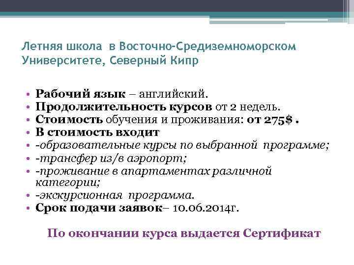 Летняя школа в Восточно-Средиземноморском Университете, Северный Кипр • • Рабочий язык – английский. Продолжительность