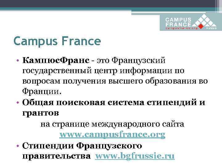 Campus France • Кампюс. Франс - это Французский государственный центр информации по вопросам получения