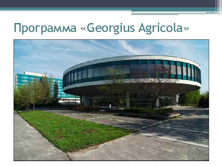 Программа «Georgius Agricola» 