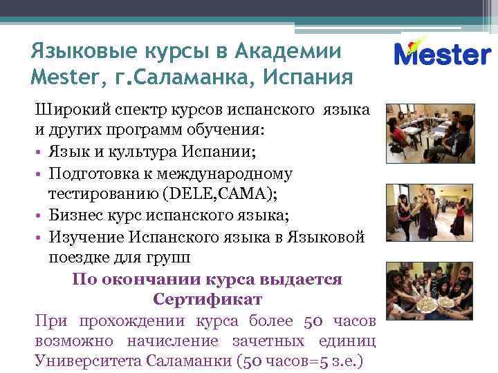 Языковые курсы в Академии Mester, г. Саламанка, Испания Широкий спектр курсов испанского языка и