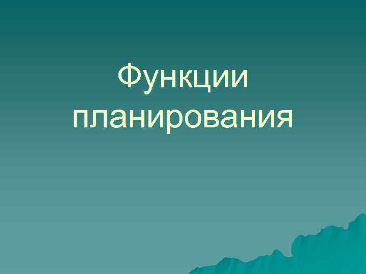 Функции планирования 