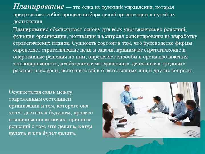 Планирование — это одна из функций управления, которая представляет собой процесс выбора целей организации