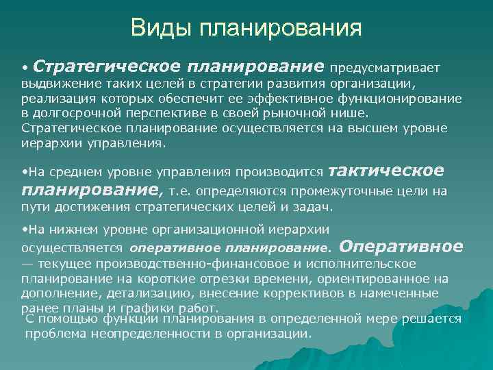 Виды планирования • Стратегическое планирование предусматривает выдвижение таких целей в стратегии развития организации, реализация