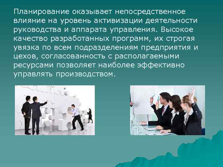 Планирование оказывает непосредственное влияние на уровень активизации деятельности руководства и аппарата управления. Высокое качество