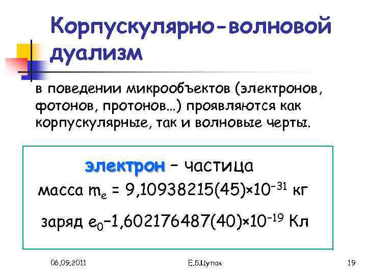 Корпускулярно-волновой дуализм в поведении микрообъектов (электронов, фотонов, протонов…) проявляются как корпускулярные, так и волновые