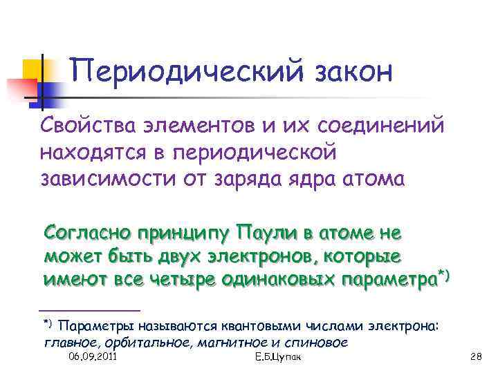 Периодический закон Свойства элементов и их соединений находятся в периодической зависимости от заряда ядра