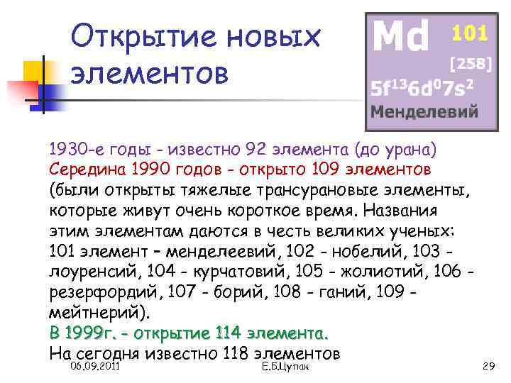 Открытие новых элементов 1930 -е годы - известно 92 элемента (до урана) Середина 1990