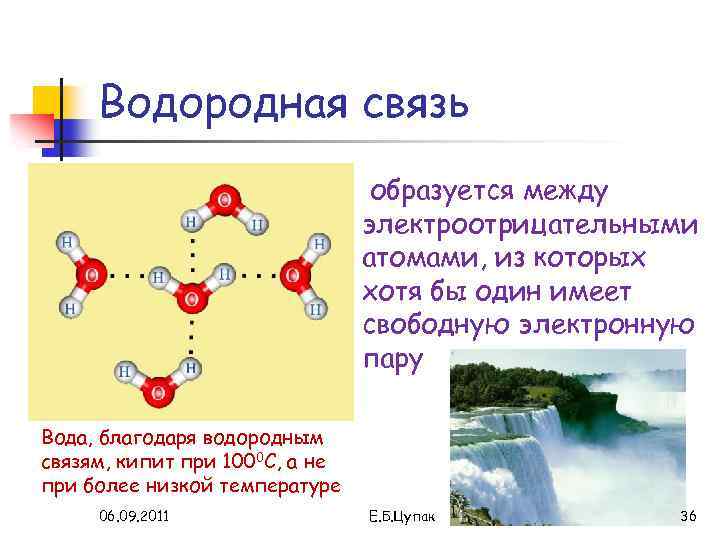 Сера водород связь. Водородная связь химия 8 класс. Водородные связи между веществами. Водородная связь образуется между. Соединения с водородной связью.