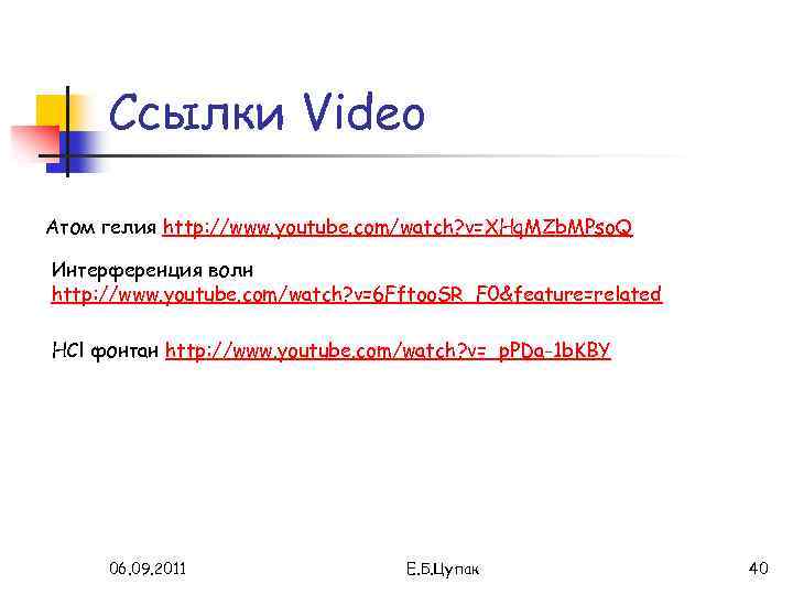 Ссылки Video Атом гелия http: //www. youtube. com/watch? v=XHq. MZb. MPso. Q Интерференция волн