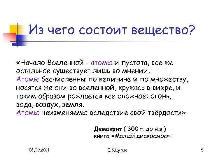 Из чего состоит вещество? «Начало Вселенной - атомы и пустота, все же остальное существует