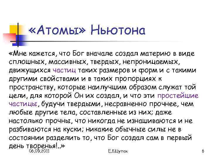  «Атомы» Ньютона «Мне кажется, что Бог вначале создал материю в виде сплошных, массивных,