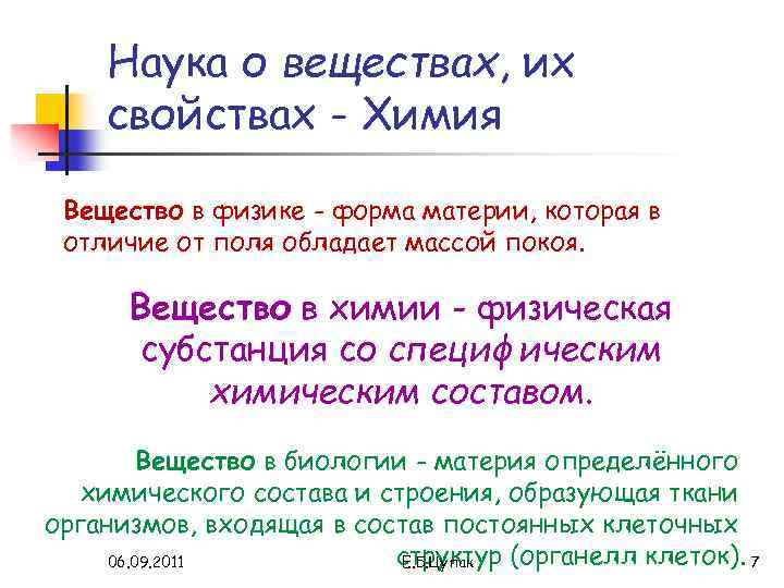 Наука о веществах, их свойствах - Химия Вещество в физике - форма материи, которая