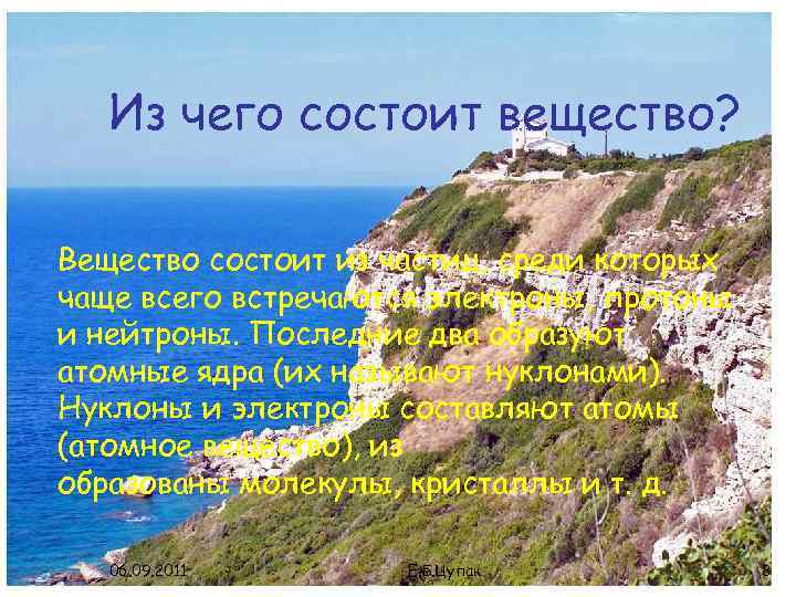 Из чего состоит вещество? Вещество состоит из частиц, среди которых чаще всего встречаются электроны,