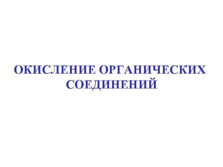 ОКИСЛЕНИЕ ОРГАНИЧЕСКИХ СОЕДИНЕНИЙ 