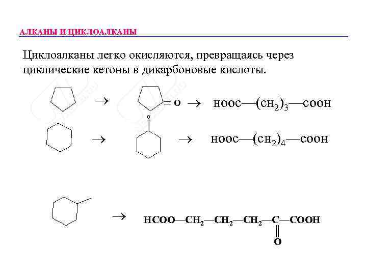 Алканы цепочки. Этилциклогексен окисление. Мягкое окисление циклоалканов. Окисление циклоалканов перманганатом. Циклоалканы химические свойства окисление.