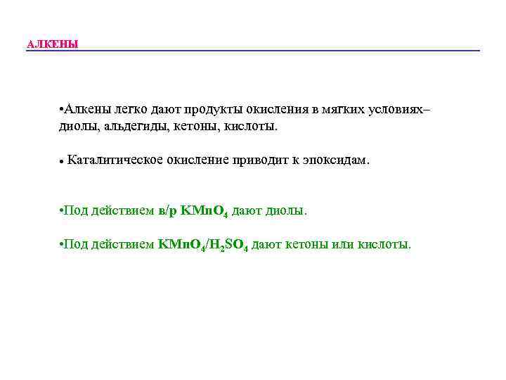АЛКЕНЫ • Алкены легко дают продукты окисления в мягких условиях– диолы, альдегиды, кетоны, кислоты.