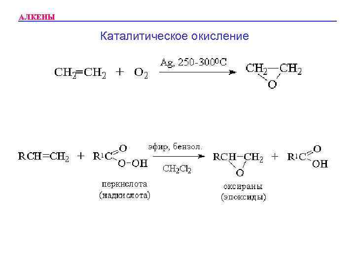 Окисление алкенов схема