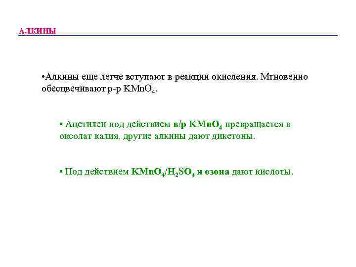 АЛКИНЫ • Алкины еще легче вступают в реакции окисления. Мгновенно обесцвечивают р-р KMn. O