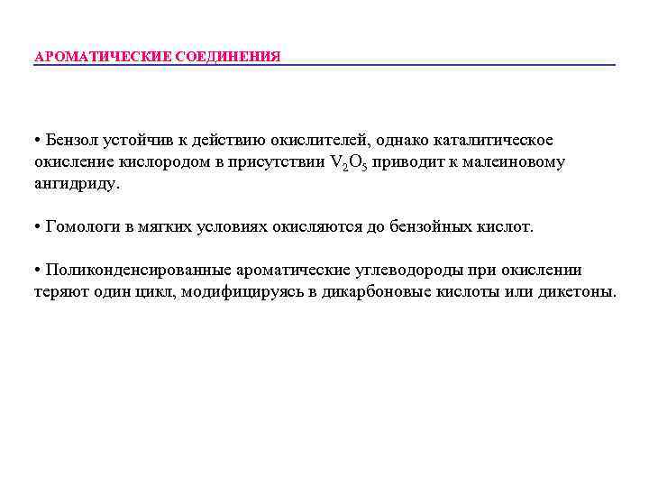 АРОМАТИЧЕСКИЕ СОЕДИНЕНИЯ • Бензол устойчив к действию окислителей, однако каталитическое окисление кислородом в присутствии