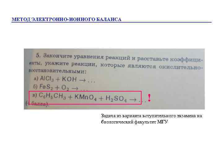 МЕТОД ЭЛЕКТРОННО-ИОННОГО БАЛАНСА ! Задача из варианта вступительного экзамена на биологический факультет МГУ 