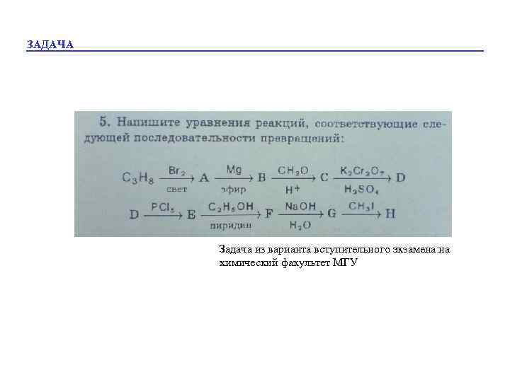 ЗАДАЧА Задача из варианта вступительного экзамена на химический факультет МГУ 