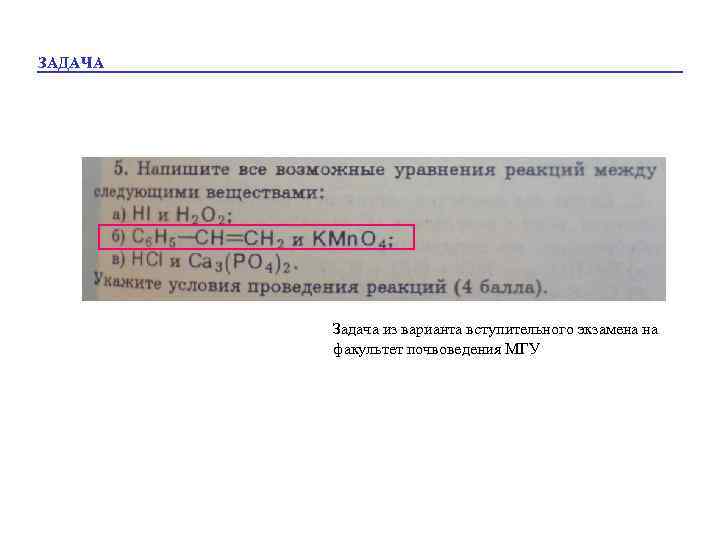 ЗАДАЧА Задача из варианта вступительного экзамена на факультет почвоведения МГУ 