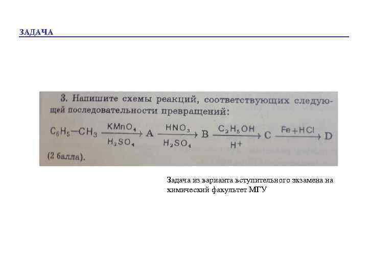 ЗАДАЧА Задача из варианта вступительного экзамена на химический факультет МГУ 