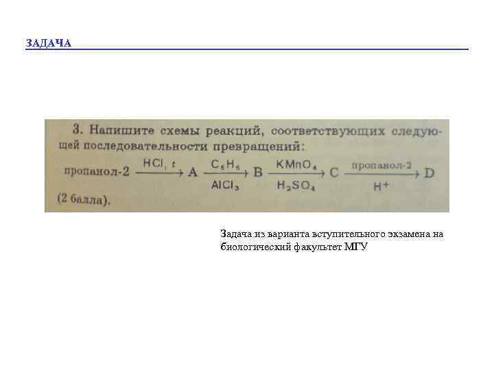 ЗАДАЧА Задача из варианта вступительного экзамена на биологический факультет МГУ 