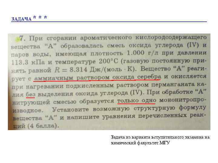 ЗАДАЧА * ** Задача из варианта вступительного экзамена на химический факультет МГУ 