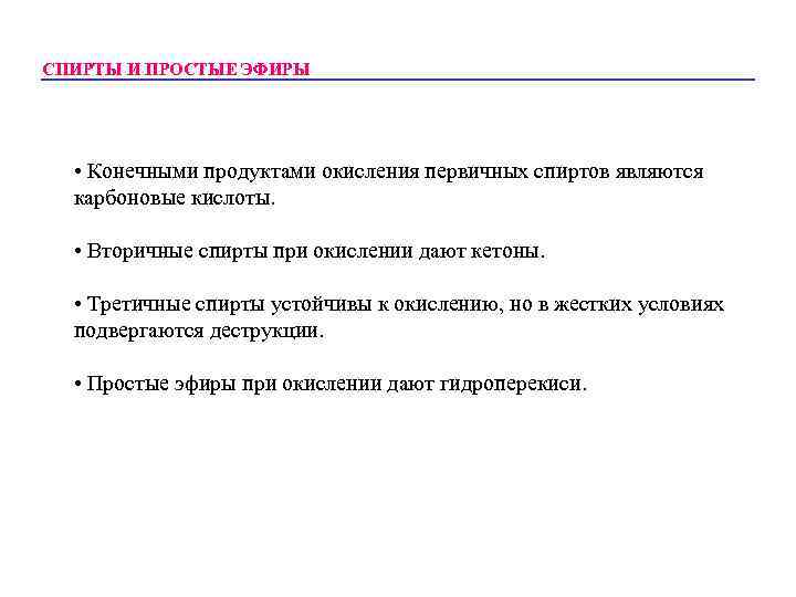 СПИРТЫ И ПРОСТЫЕ ЭФИРЫ • Конечными продуктами окисления первичных спиртов являются карбоновые кислоты. •