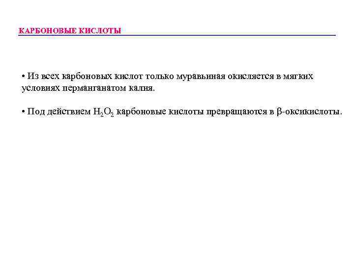 КАРБОНОВЫЕ КИСЛОТЫ • Из всех карбоновых кислот только муравьиная окисляется в мягких условиях перманганатом