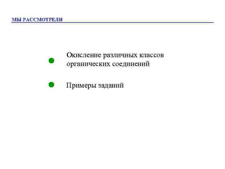 МЫ РАССМОТРЕЛИ Окисление различных классов органических соединений Примеры заданий 