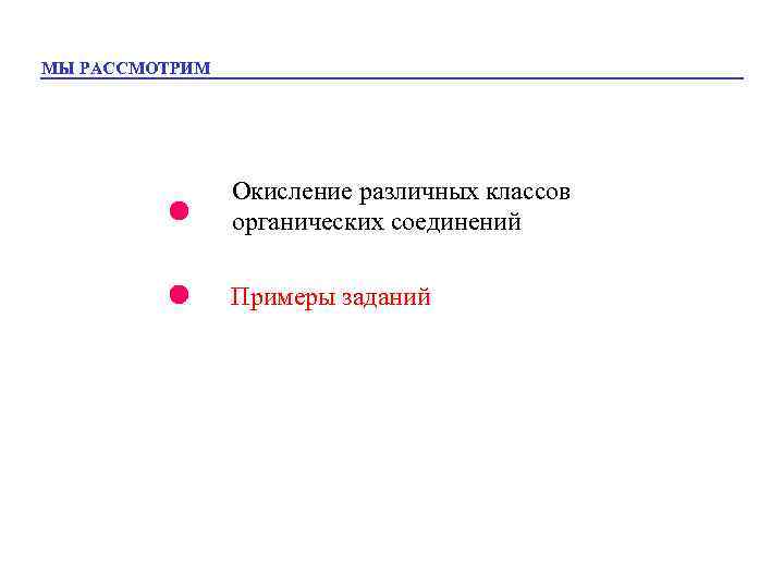 МЫ РАССМОТРИМ Окисление различных классов органических соединений Примеры заданий 
