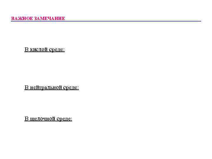 ВАЖНОЕ ЗАМЕЧАНИЕ В кислой среде: В нейтральной среде: В щелочной среде: 