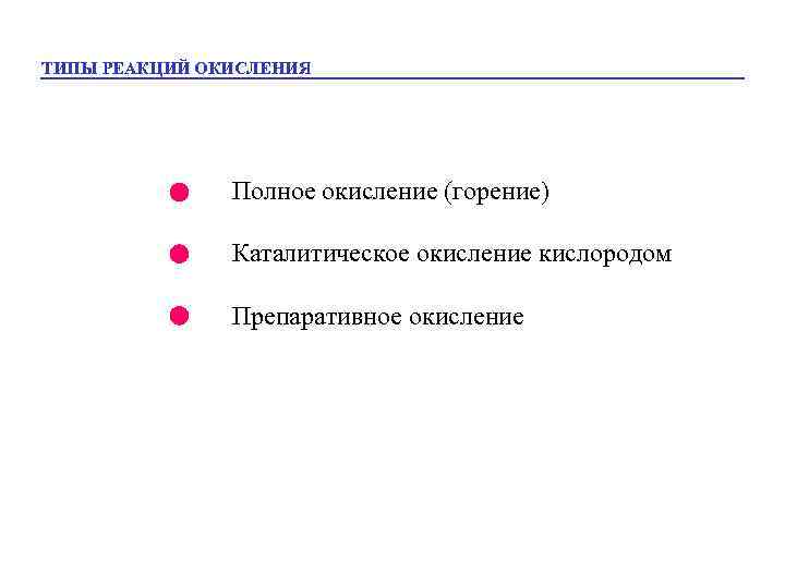 ТИПЫ РЕАКЦИЙ ОКИСЛЕНИЯ Полное окисление (горение) Каталитическое окисление кислородом Препаративное окисление 