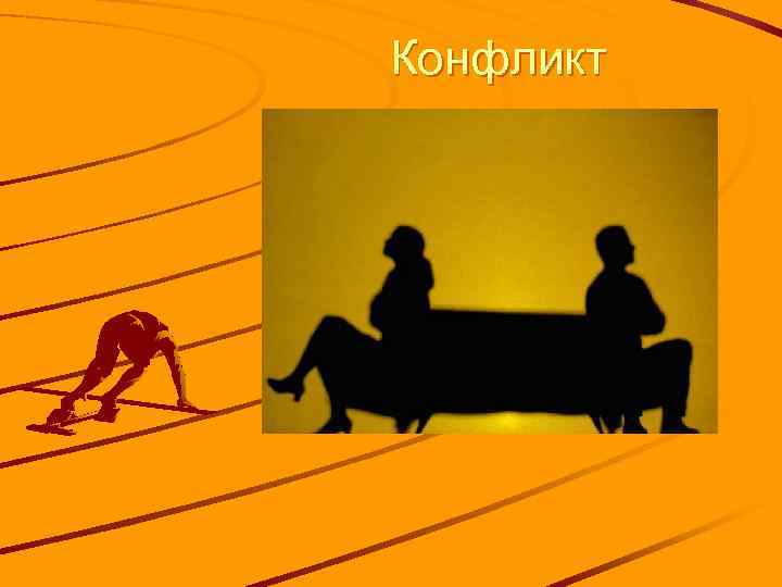 Конфликт 