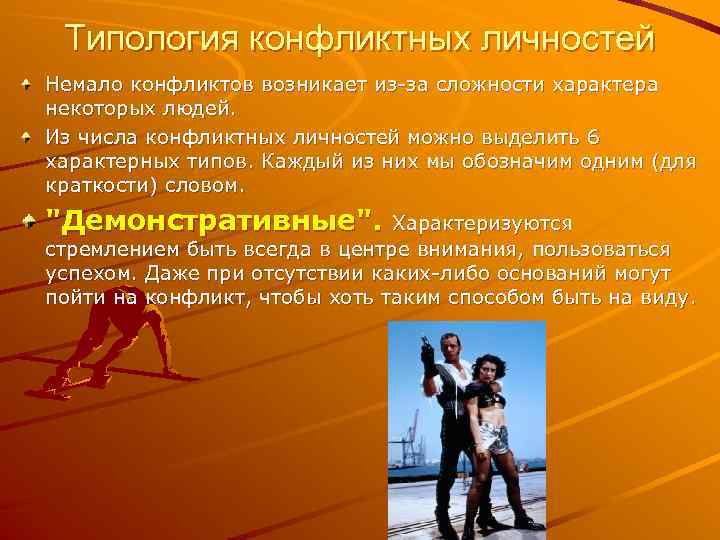 Типология конфликтных личностей Немало конфликтов возникает из-за сложности характера некоторых людей. Из числа конфликтных