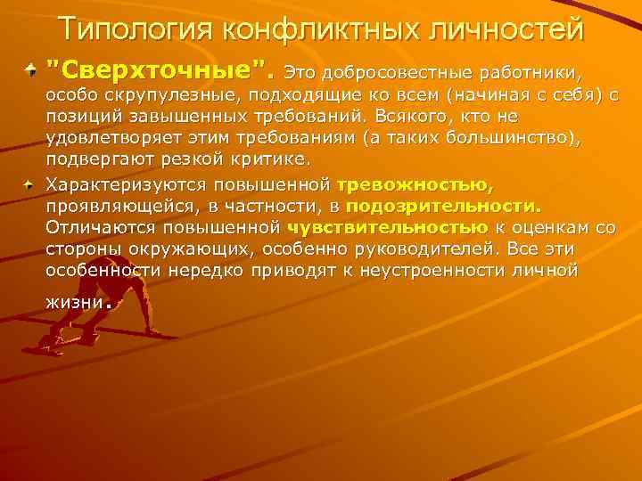 Типология конфликтных личностей 