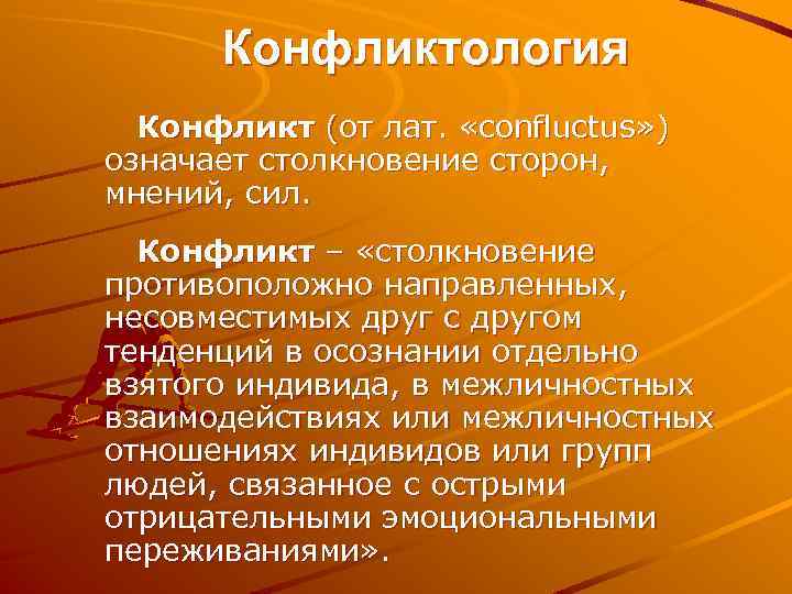 Конфликтология Конфликт (от лат. «confluctus» ) означает столкновение сторон, мнений, сил. Конфликт – «столкновение