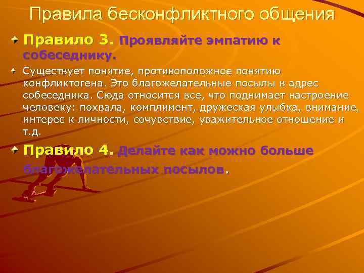 Правила бесконфликтного общения Правило 3. Проявляйте эмпатию к собеседнику. Существует понятие, противоположное понятию конфликтогена.