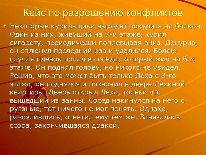 Кейс по разрешению конфликтов Некоторые курильщики выходят покурить на балкон. Один из них, живущий