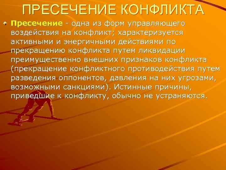 ПРЕСЕЧЕНИЕ КОНФЛИКТА Пресечение - одна из форм управляющего воздействия на конфликт; характеризуется активными и